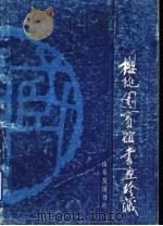 樱桃园宾馆书画珍藏   1988  PDF电子版封面  7805511195  樱桃园宾馆供稿 