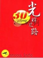 光辉之路  胜利油田第十三中学  1973-2003     PDF电子版封面     