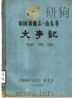 中国戏曲志·山东卷  大事记   1987  PDF电子版封面    《中国戏曲志·山东卷》编辑部 