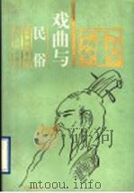 戏曲与民俗   1996  PDF电子版封面  7805518513  张积强，田长尧等著 