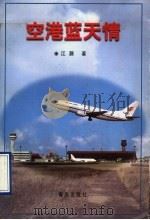 空港蓝天情   1997  PDF电子版封面  7543617013  江灏著 