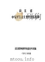 山东省中学师范语文教学经验选辑（1963 PDF版）