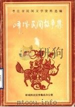 枣庄市民间文学资料选编  峄城区民间故事集（1989 PDF版）