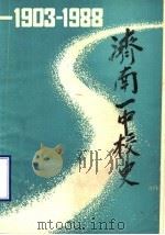 济南一中校史  1903-1988     PDF电子版封面     