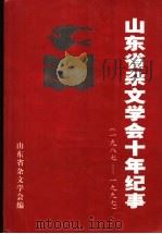 山东省杂文学会十年纪事  1987-1997   1998  PDF电子版封面    山东省杂文学会编 