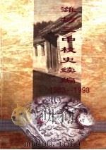 潍坊三中校史续编  1983-1998     PDF电子版封面     