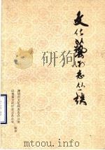 文化艺术志丛谈（1986 PDF版）