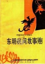 中国民间文学集成  东明民间故事卷  151309（1990 PDF版）