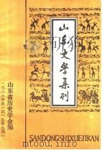 山东史学集刊  1986年第1期  总第9期（ PDF版）