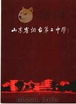 山东省烟台第二中学     PDF电子版封面     