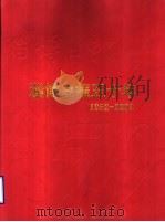 淄博日报五十年  1952-2002     PDF电子版封面    赵守明主编 
