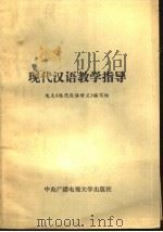 现代汉语教学指导   1985  PDF电子版封面  10300·17  电大《现代汉语讲义》编写组 