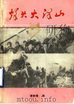 烽火大泽山（1993 PDF版）