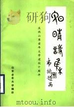 晚晴诗集   1993  PDF电子版封面    山东老年大学编 
