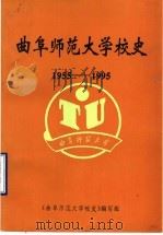 曲阜师范大学校史  1955-1995（1995 PDF版）