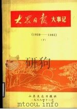 大众日报大事记  1939-1985  下   1988  PDF电子版封面    林中，所梦九，李栋春编写 