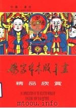 杨家埠木版年画精品欣赏（1994 PDF版）