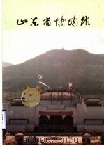 山东省博物馆     PDF电子版封面     