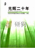 光辉二十年  纪念山东省实施高等教育自学考试制度二十周年（ PDF版）