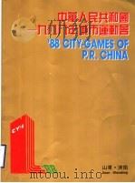 中华人民共和国1988年城市运动会     PDF电子版封面     