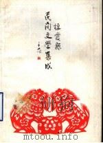 栖霞县民间文学集成  第1集（1989 PDF版）