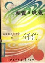 朝霞与晚霞  山东民间故事   1980  PDF电子版封面  R10099·1373   