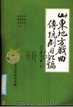 山东地方戏曲传统剧目汇编  莱芜梆子  第3集     PDF电子版封面    山东省戏曲研究室 