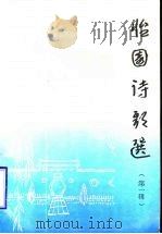 怡园诗歌选  第1集   1991  PDF电子版封面    惠民地区老年大学编 