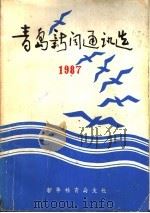 青岛新闻通讯选  1987（ PDF版）