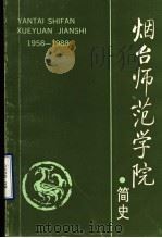 烟台师范学院简史  1958-1988   1988  PDF电子版封面     