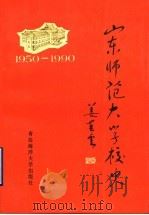 山东师范大学校史（1990 PDF版）