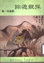 探亲游踪  诗集   1994  PDF电子版封面    刘建化著 
