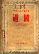 过关   1949  PDF电子版封面    山东实验剧团集体创作；贾霁，李夏执笔 