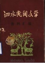 泗水民间文学资料汇编   1984  PDF电子版封面     