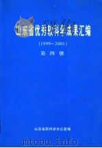 山东省优秀软科学成果汇编  1999-2001  第4册（ PDF版）