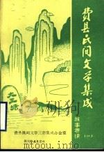 费县民间文学集成  故事卷  1  续（1990 PDF版）