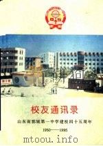 校友通讯录  山东省郓城第一中学建校四十五周年  1950-1995（1995 PDF版）