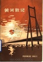 黄河散记（1984 PDF版）