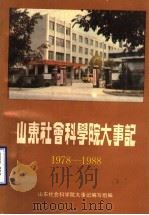 山东社会科学院大事记  1978-1988（1989 PDF版）
