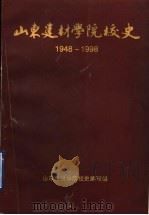 山东建材学院校史  1948-1998  第2册  1983-1998（ PDF版）