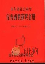 山东省社会科学优秀成果获奖名册  1981.7-1983.6（ PDF版）
