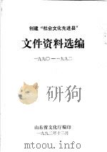 创建“社会文化先进县”  文件资料选编  1990-1992（1992 PDF版）