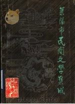 莱阳市民间文学集成（1989 PDF版）