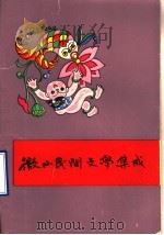微山县民间文学三集成（1988 PDF版）