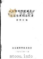 山东省科普积极分子先进集体代表大会材料汇编（1983 PDF版）