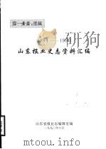 山东报业史志资料汇编  1894-1990  第1分册：报纸（ PDF版）