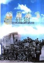 雏雁南飞：回忆华东人民革命大学文工团（ PDF版）