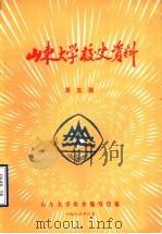 山东大学校史资料  第5期（1983 PDF版）