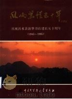 风雨兼程五十年  庆祝沂水县新华书店建店五十周年  1945-1995（ PDF版）
