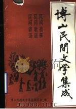 博山民间文学集成（1989 PDF版）